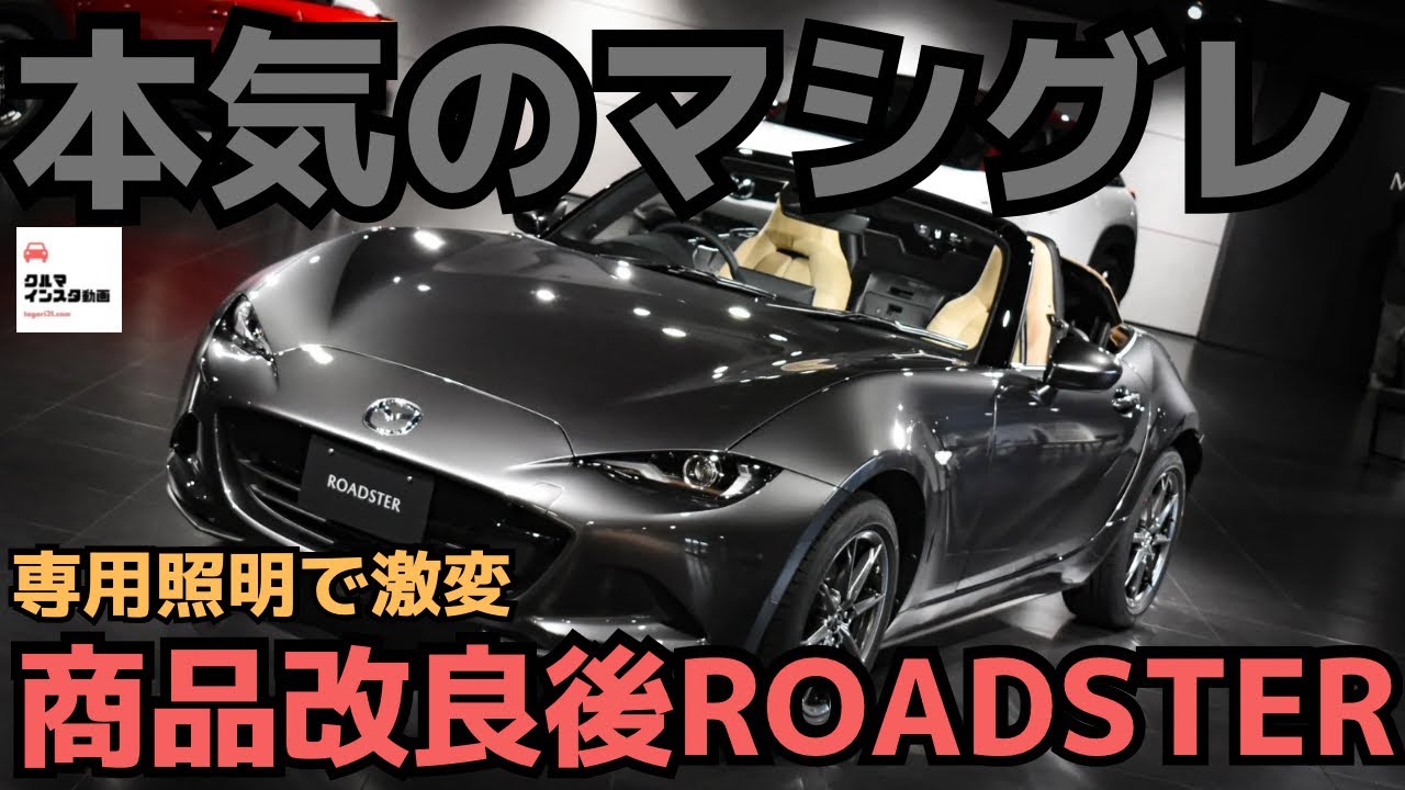 【マシグレ本気出した】ロードスター商品改良モデル専用照明で美しさ激変！MAZDA ROADSTER S PACKAGE V SELECTION 2024