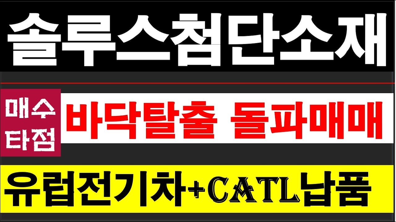 솔루스첨단소재, 익산공장 준공으로 하반기 생산능력 2배로 확대, 유럽발 CATL, 미국발 ESS납품, 유가급등으로 유럽 전기차 판매호조 수혜 #솔루스첨단소재주가전망
