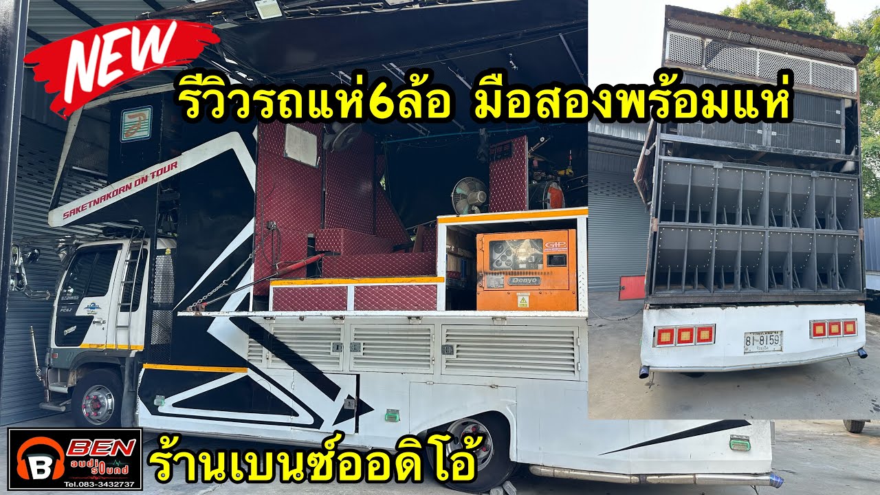 พาชมรถแห่มือ2 6ล้อ 950,000 พร้อมออกงานได้เลย ราคานี้ได้ไปคุ้มมากๆคับ ร้านเบนซ์ออดิโอ้ ☎️083-3432737