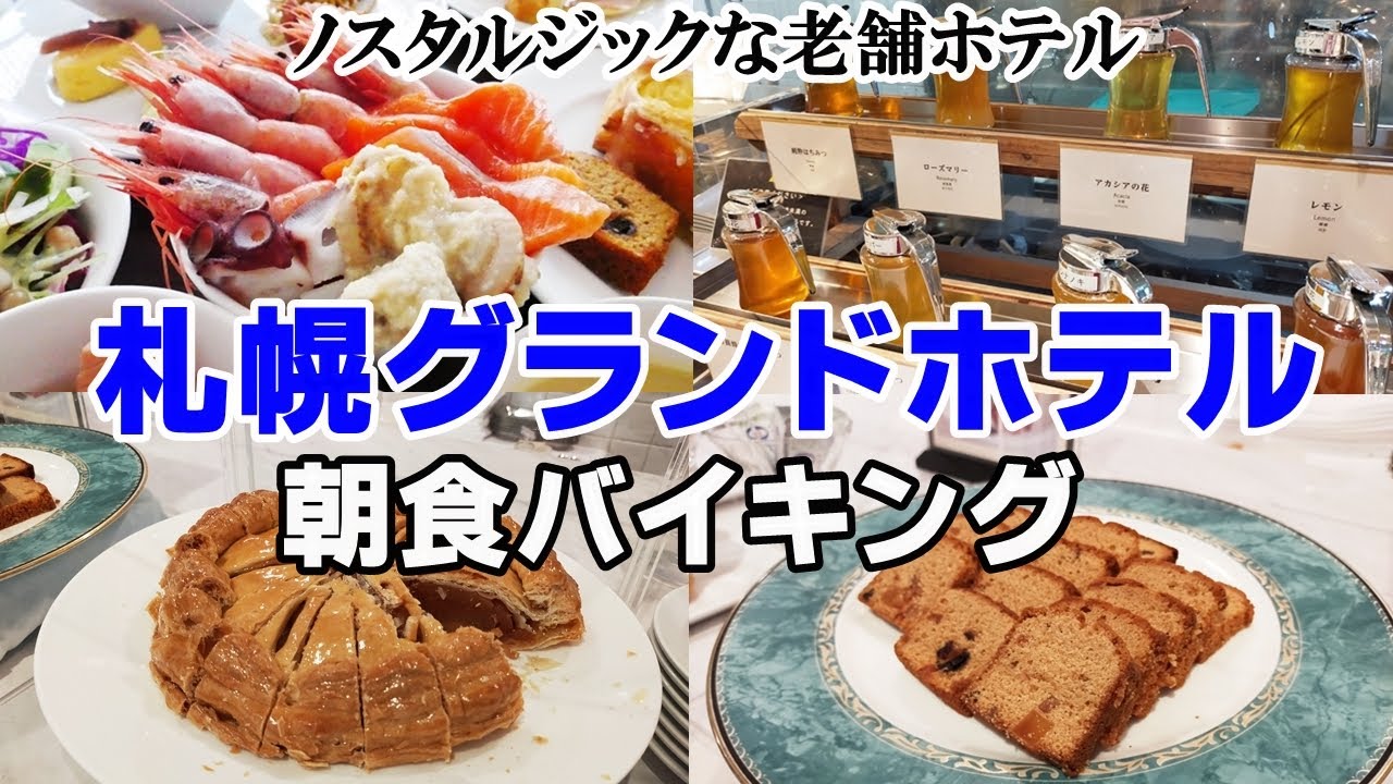【札幌グランドホテル・朝食バイキング】1度は泊ってみたい！格式あるホテルの朝食＆お部屋紹介