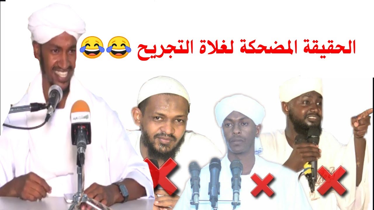 الحقيقة المضحكة لغلاة التجريح - الشيخ/مصعب بن صلاح