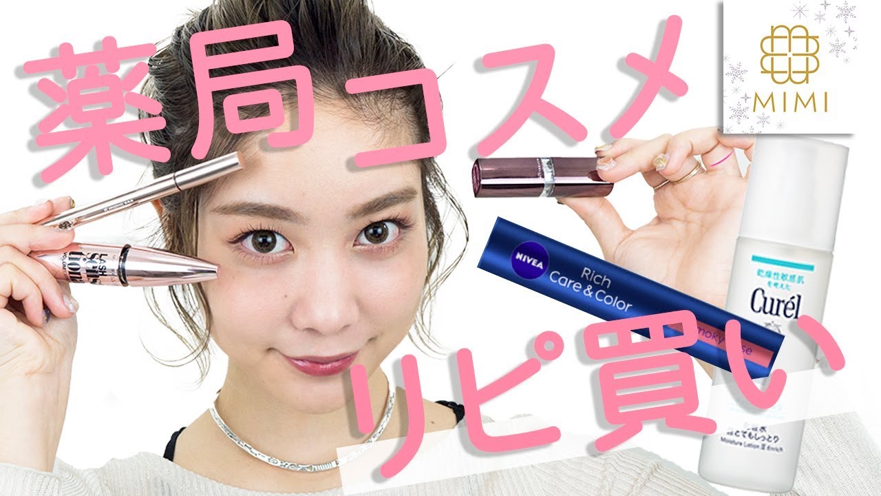 久恒美菜お気に入り♡リピ買いドラッグストアコスメ 紹介♡MimiTV♡