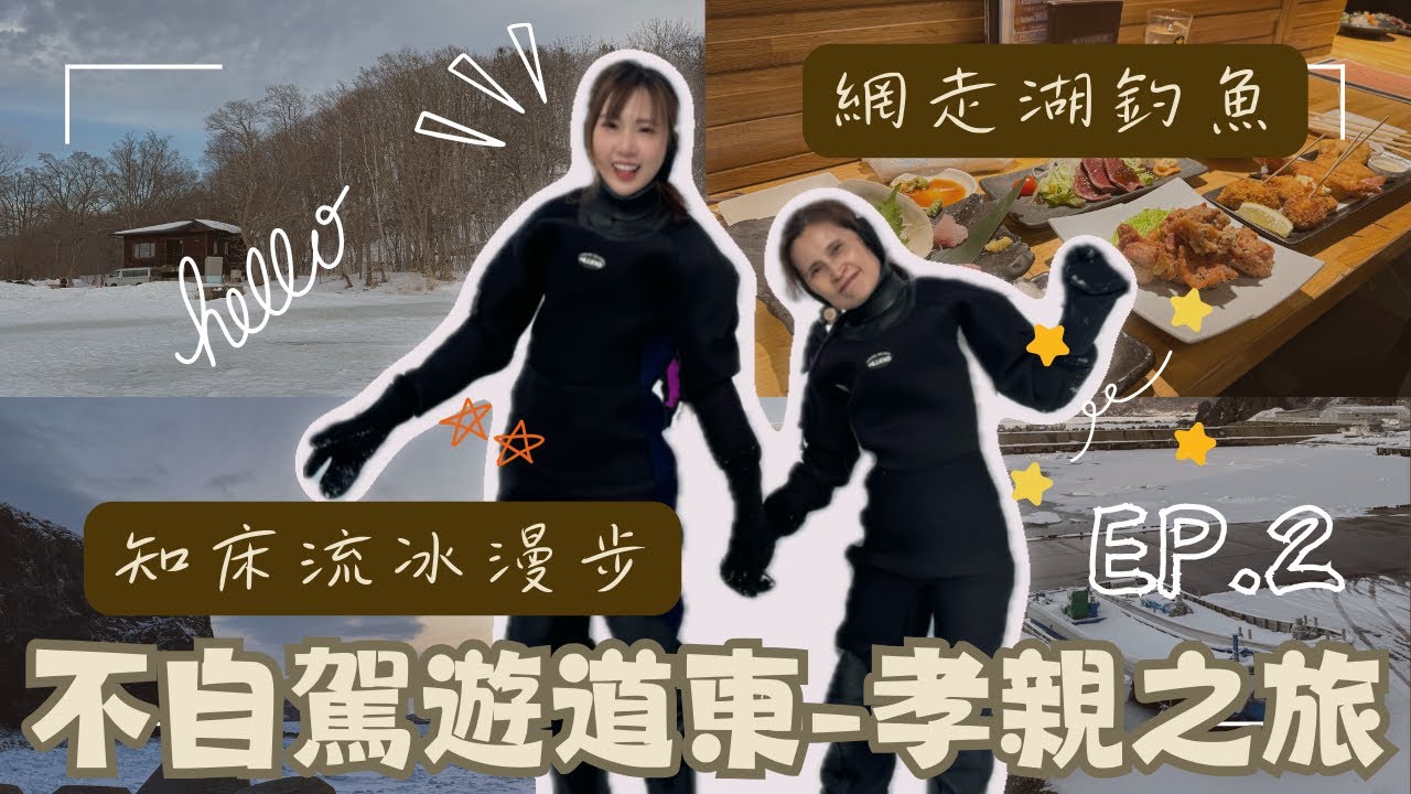 不自駕遊道東孝親之旅EP2-知床流冰漫步、網走湖釣魚、北海道、阿瑪內克飯店、自然堂、旭川