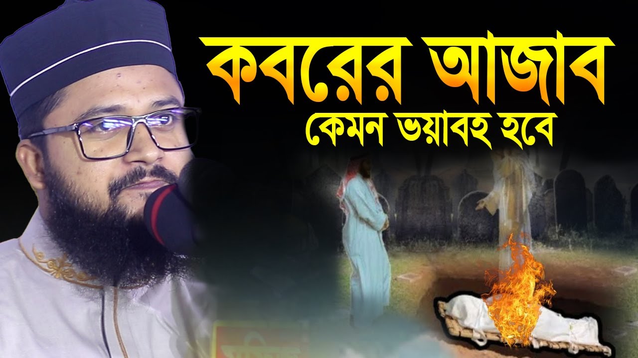 Maulana Mahmudul Hasan Waz । মাওলানা মাহমুদুল হাসান নতুন ওয়াজ ।  কবরের আজাব কেমন হবে
