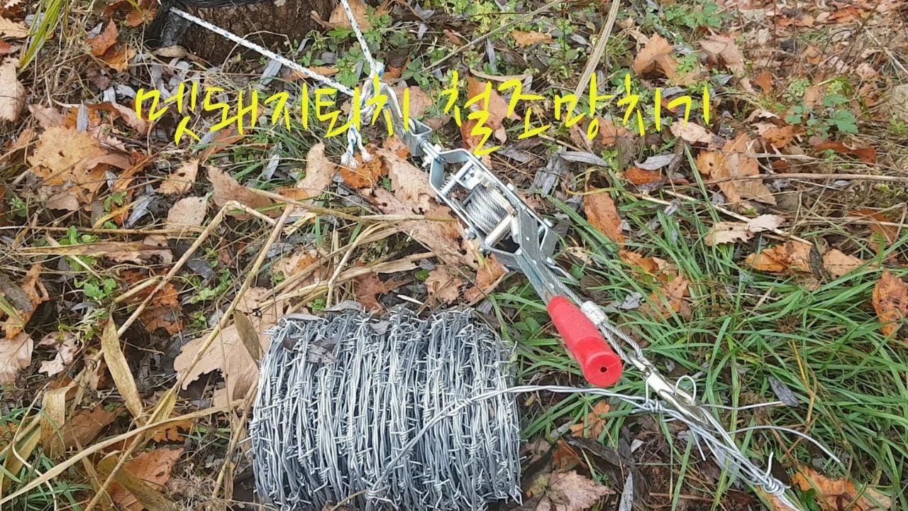 멧돼지퇴치 고라니퇴치 철조망치기