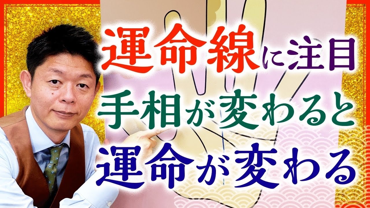 【手相】運命線に注目 手相が変わると運命が変わる 運命が変わると手相が変わる『島田秀平のお開運巡り』