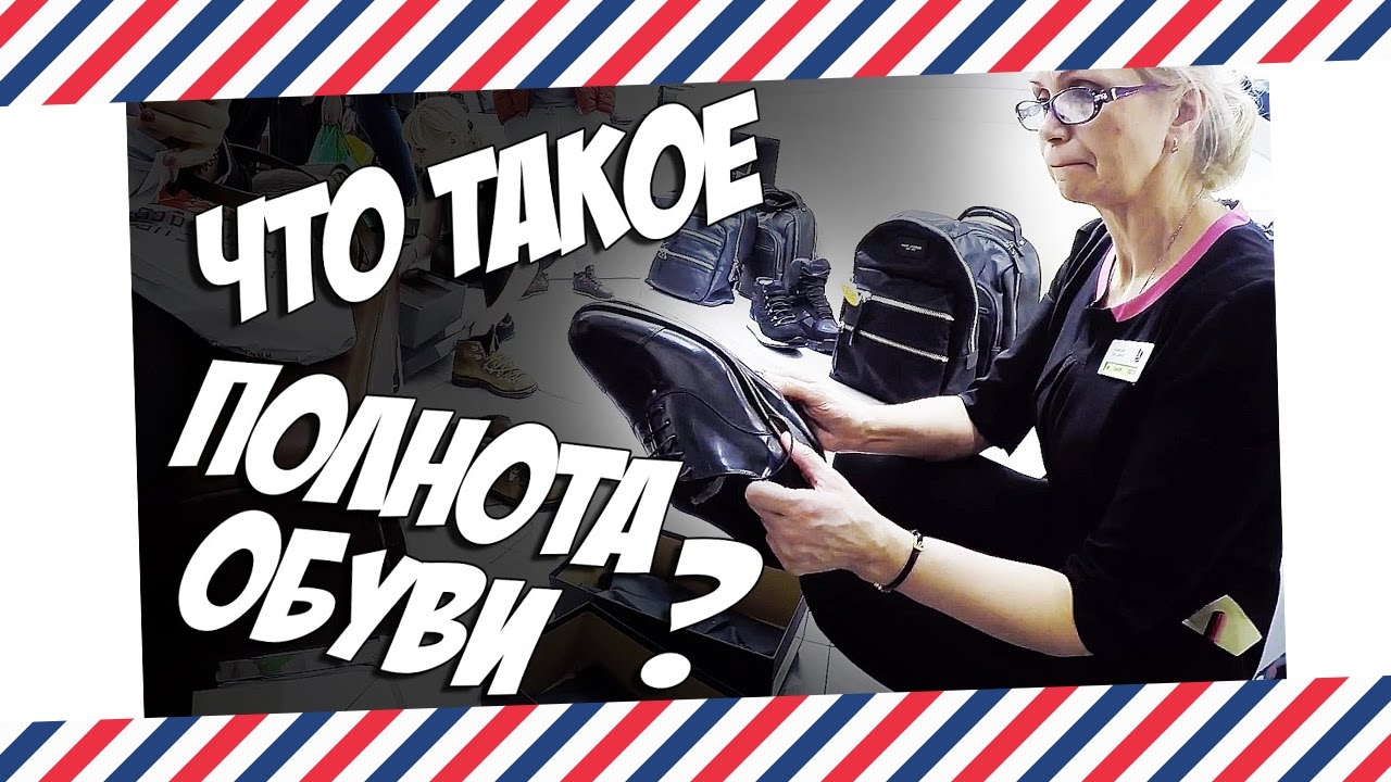 ЧТО ТАКОЕ ПОЛНОТА ОБУВИ?