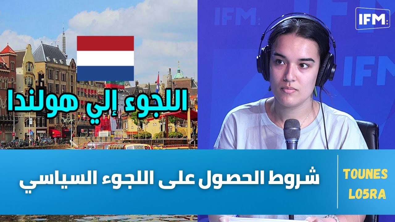 شروط الحصول على اللجوء السياسي.. البلدان المعنية وأنواع الإقامة ..