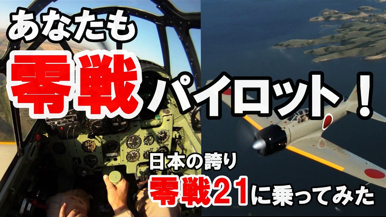 【零戦21型】これを見ればあなたも零戦パイロット！