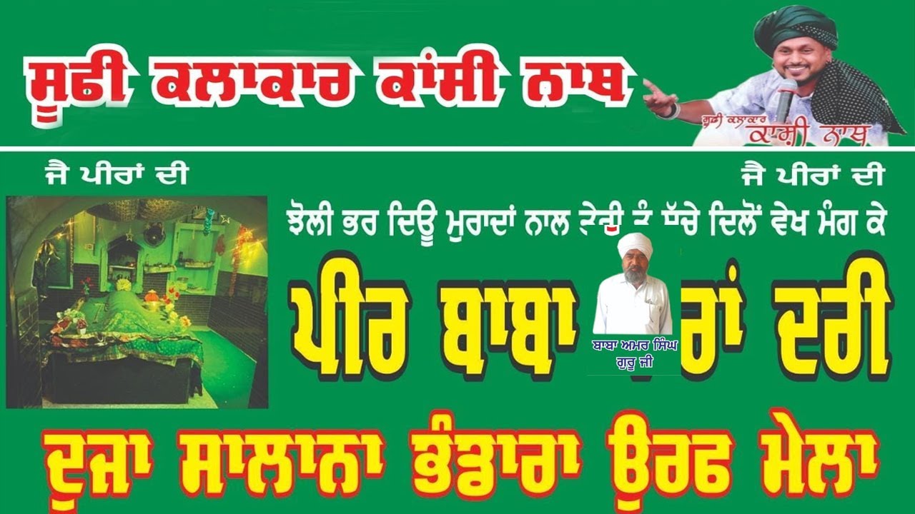 🔴Kashi Nath Live | Mela | ਕਾਸ਼ੀ ਨਾਥ ਦੀਆਂ ਸੱਚੀਆਂ ਗੱਲਾਂ ਰਾਜਪੁਰਾ ਵਿੱਚ | ਪਿੰਡ ਸਰਾਏ ਬਾੰਜ਼ਾਰਾ