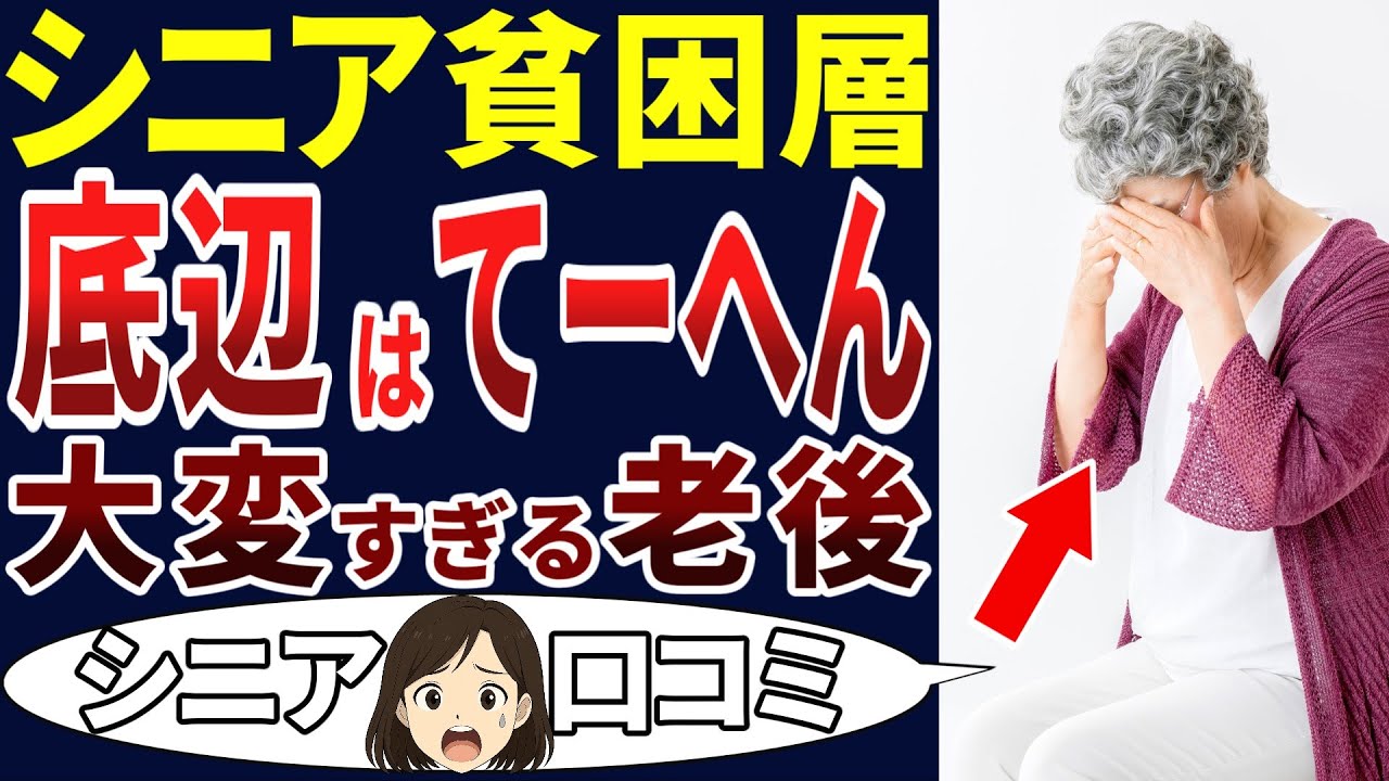【シニア底辺】シニア貧困層の底辺の実態は悲惨だった！シニアの口コミを20個ご紹介します！＜老後・シニアライフ＞