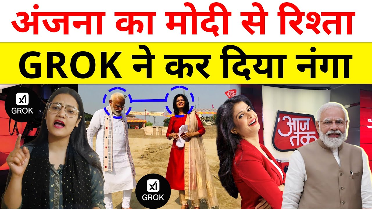 अंजना का मोदी से रिश्ता, GROK ने कर दिया बेनकाब