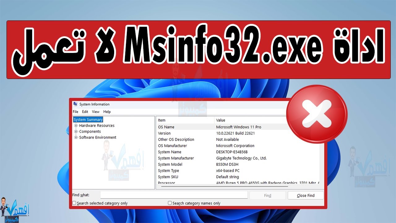 حل مشكلة عدم عمل Msinfo32.exe في ويندوز نافذة Msinfo لا تفتح