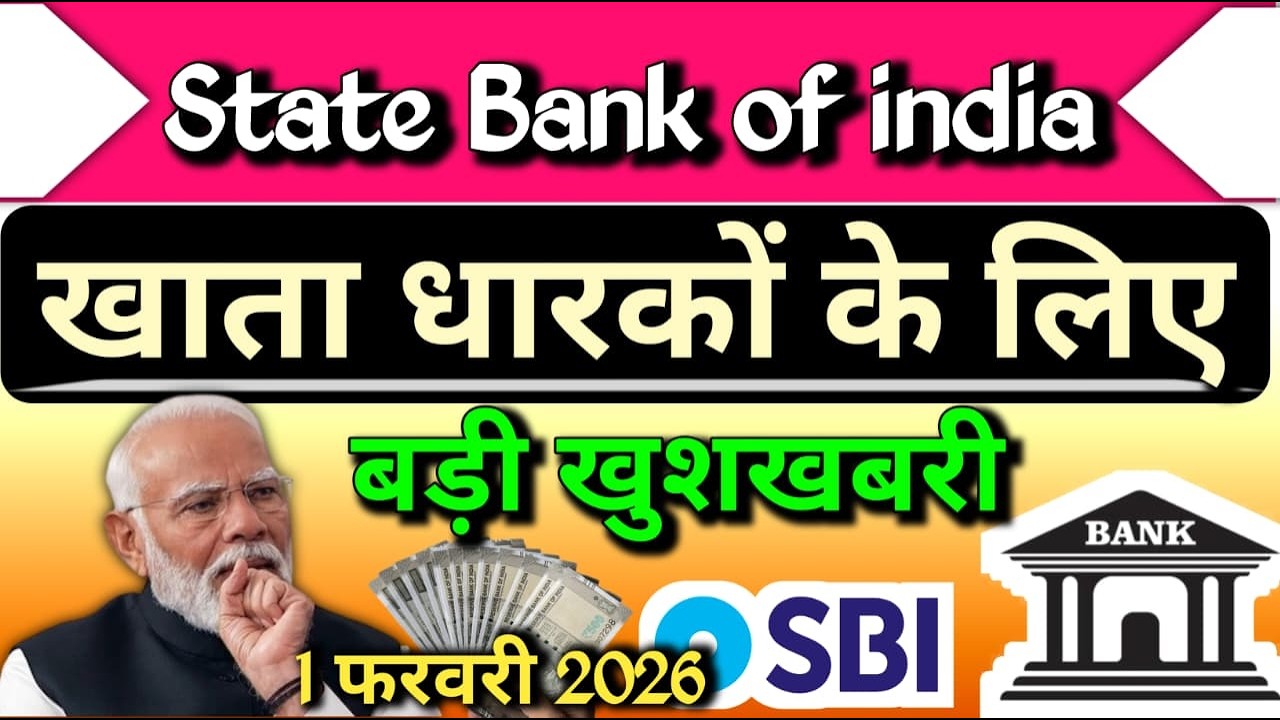 SBI Bank Account Holders Alert 🚨 | जनवरी 2026 में आया बड़ा बदलाव | सभी को मिलेगा फायदा