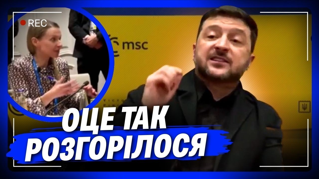Не на жарт вивело на емоції. Зеленський в Мюнхені не залишив шансів