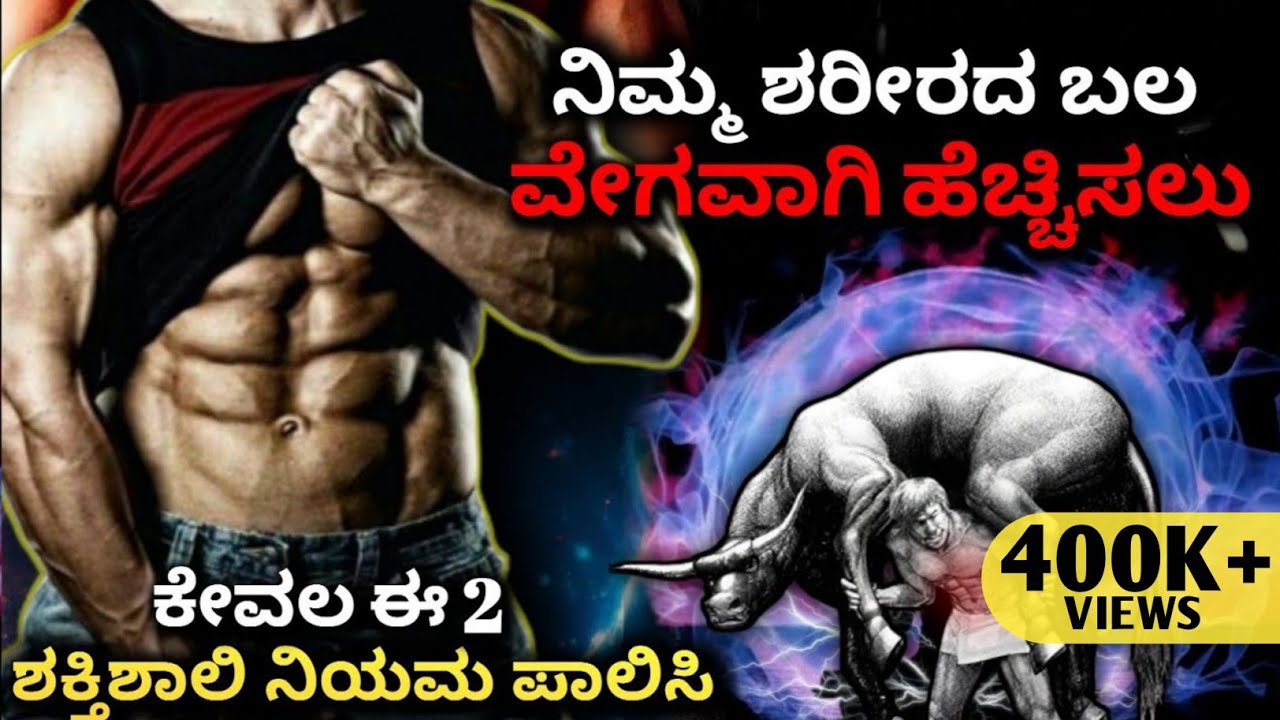 How to Build Strength & Muscle Fast | Breathing Technique |Dhairyam motivation| Kannada 2023