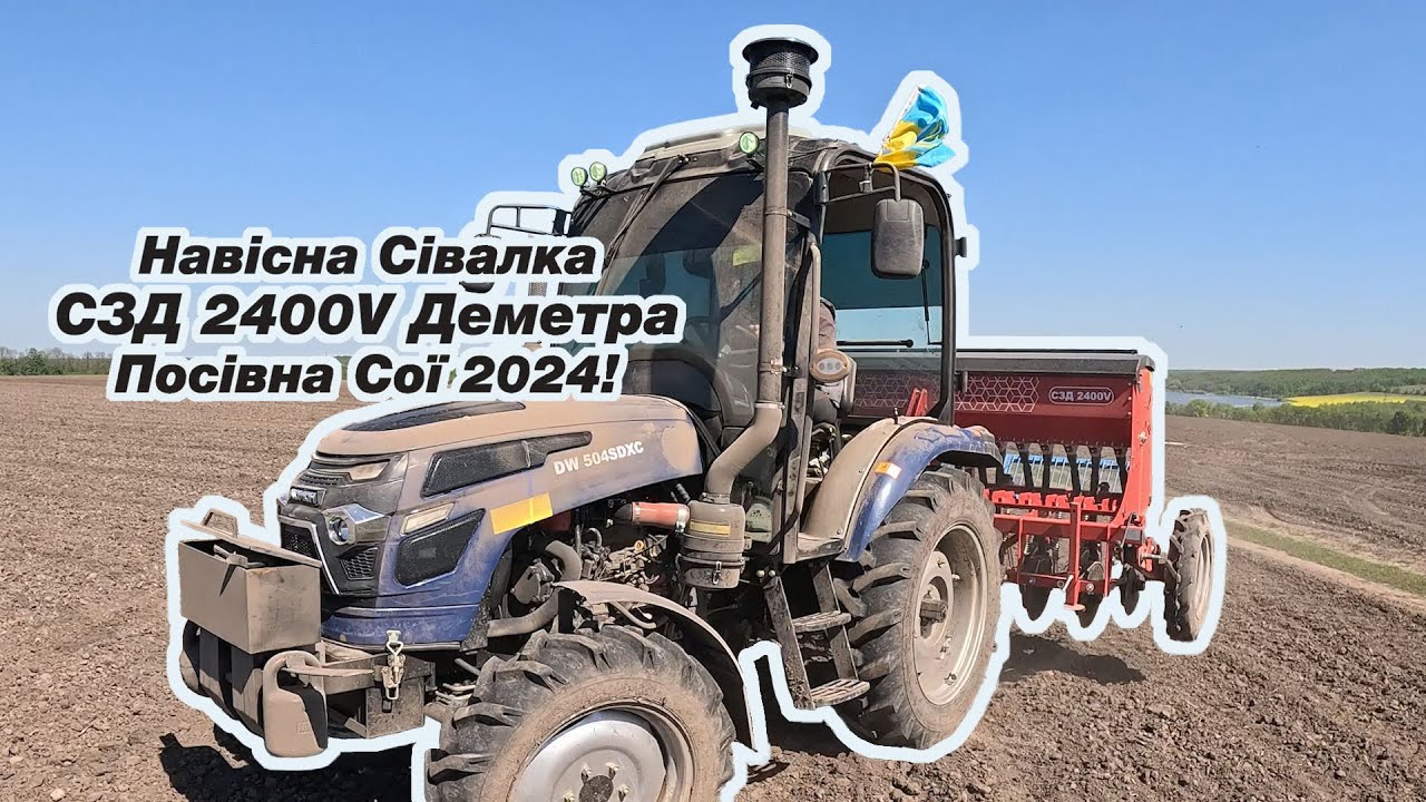 Навісна Сівалка СЗД 2400V Деметра. Посівна Сої 2024 | Норма 120 кг/га