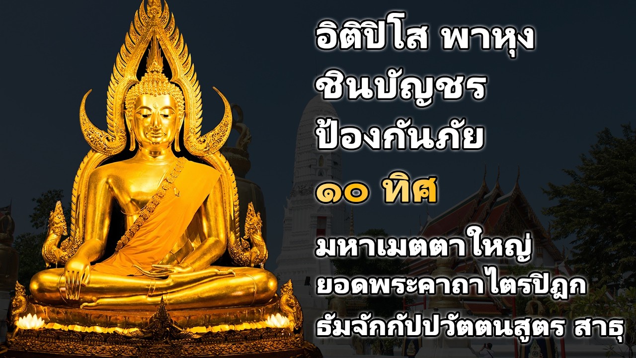 อิติปิโส พาหุง ชินบัญชร ป้องกันภัย ๑๐ ทิศ 🙏 บทสวดมนต์ พลิกชะตา ชีวิตดีขึ้นตั้งแต่เริ่มสวด