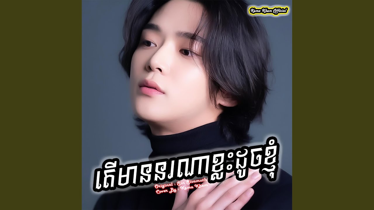 តើមាននរណាខ្លះដូចខ្ញុំ
