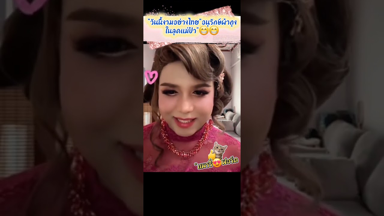 วันนี้งามอย่างไทยอนุรักษ์ผ้าถุงในลุคแม่ป้า#แพรรี่  #ฟอร์ดปกรณ์ #ไพรวัลย์ #แพรรี่ไพรวัลย์ 