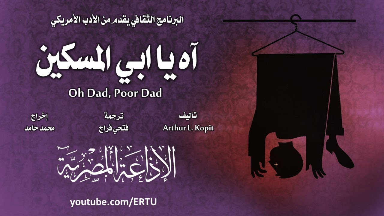 من الأدب الأمريكي׃ آه يا ابي المسكين ˖˖ آرثر كوبيت