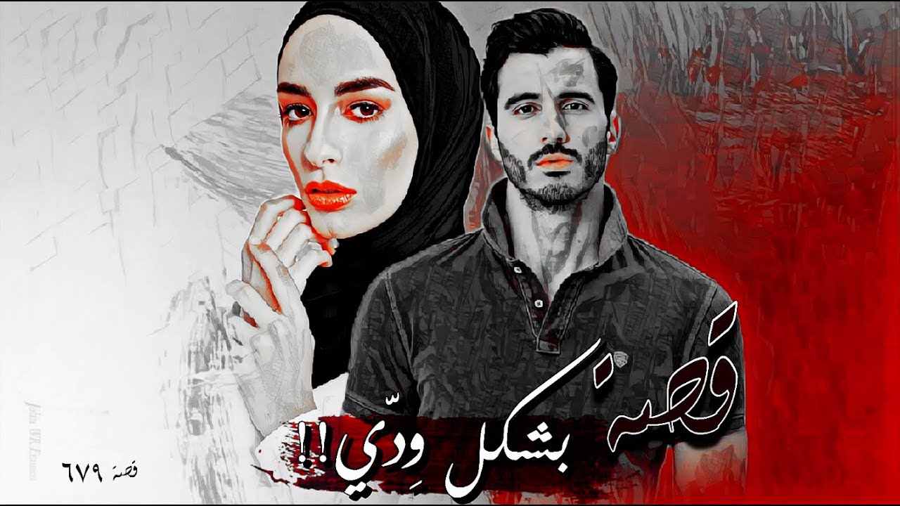 679 - قصة بشكل ودي!!