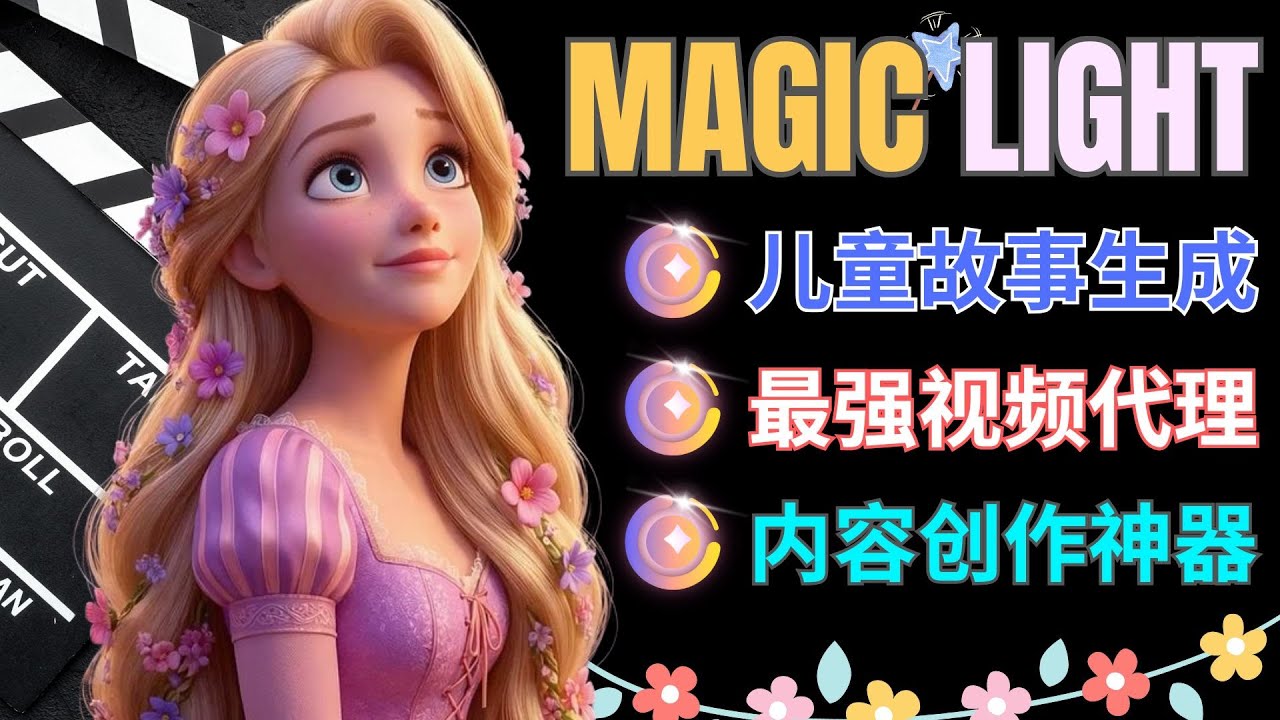 MagicLight：史上最强AI视频生成工具，一键批量生成高质量30分钟长篇儿童故事，内容创作者必备赚钱利器，价值720美元会员免费领！