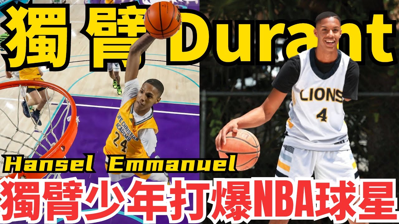 獨臂少年打爆NBA球星！360°暴扣，Corssover樣樣精通！號稱獨臂Durant的Hansel Emmanuel到底有多強？！讓你一隻手臂也能打爆你！