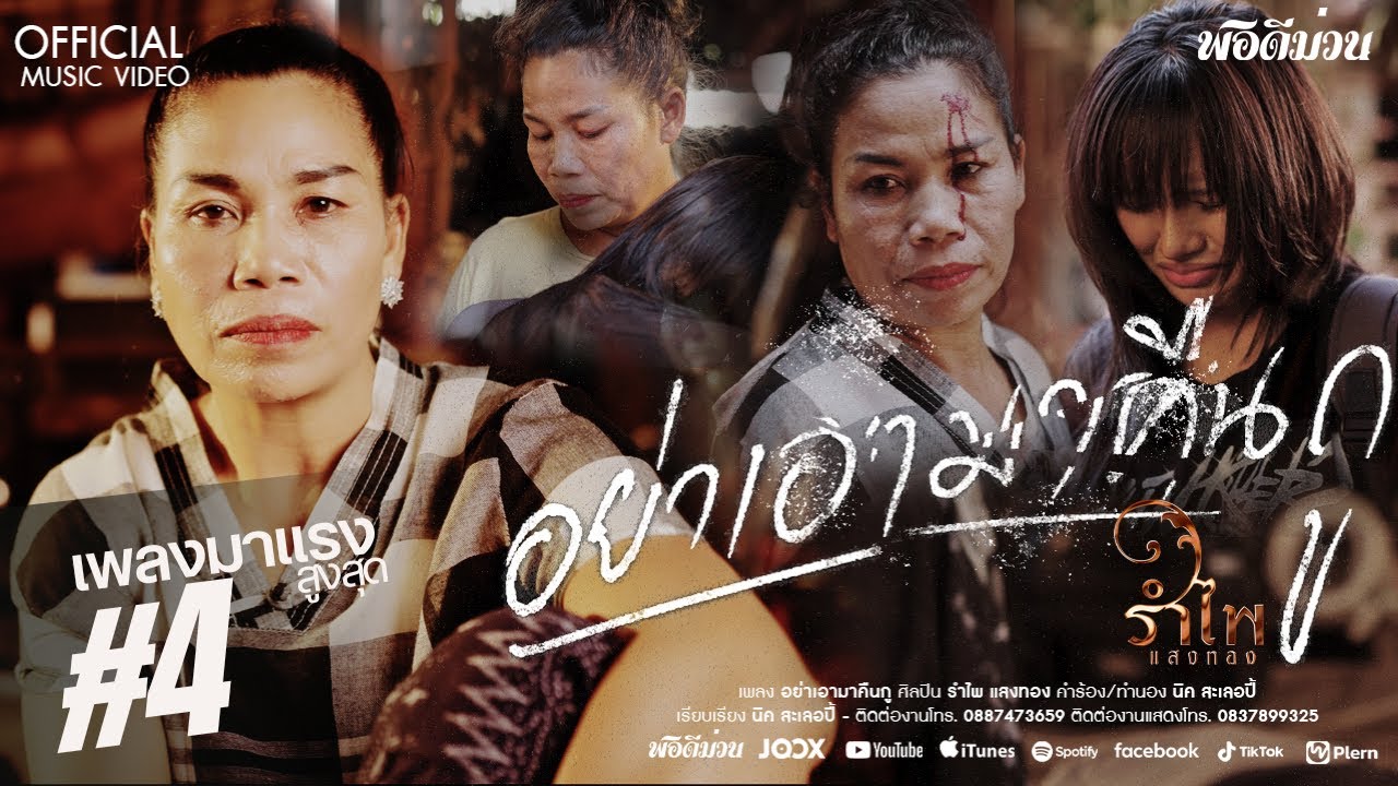 อย่าเอามาคืนกู - รำไพ แสงทอง 【OFFICIAL MUSIC VIDEO】