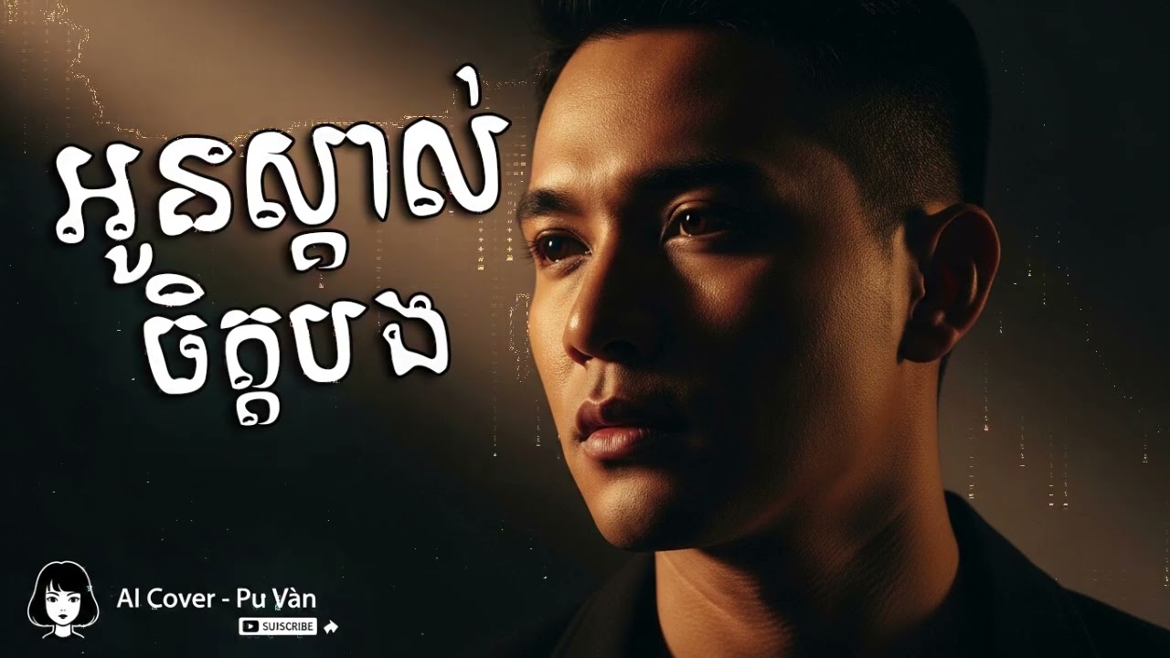 អូនស្គាល់ចិត្តបង AI Cover Song