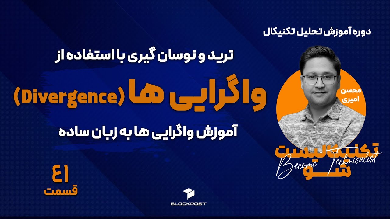 آموزش تحلیل تکنیکال - واگرایی در تحلیل تکنیکال؛ استراتژی معاملاتی با واگرایی - قسمت 41