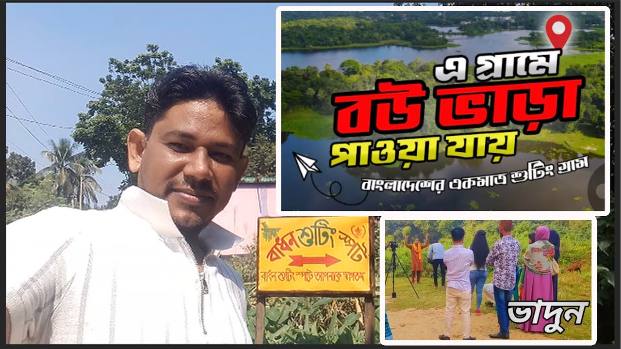 শুটিংয়ের গ্রাম ভাদুন |পছন্দ মত বউ ভাড়া পাওয়া যায় যে গ্রামে | shooting village bangladesh Gazipur