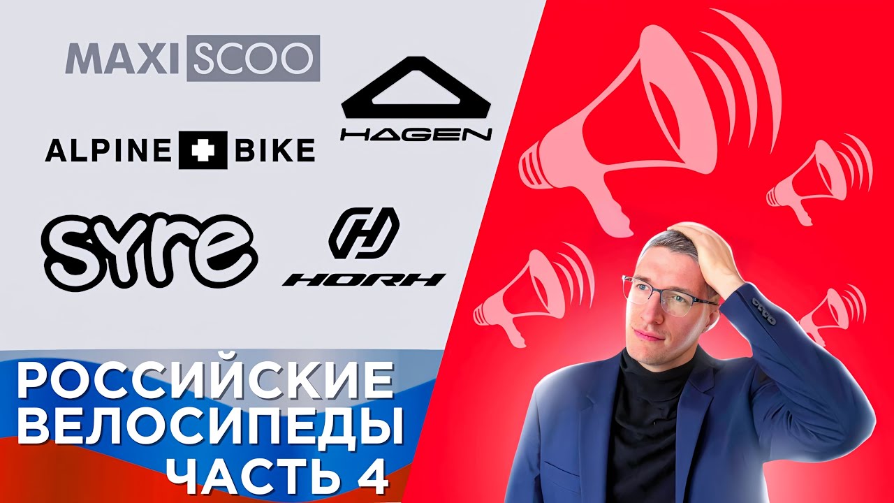 Российские велосипеды: Вся ПРАВДА про HAGEN, ALPINE, HORH, SYRE, MAXISCOO / ЛАЙФХАКИ