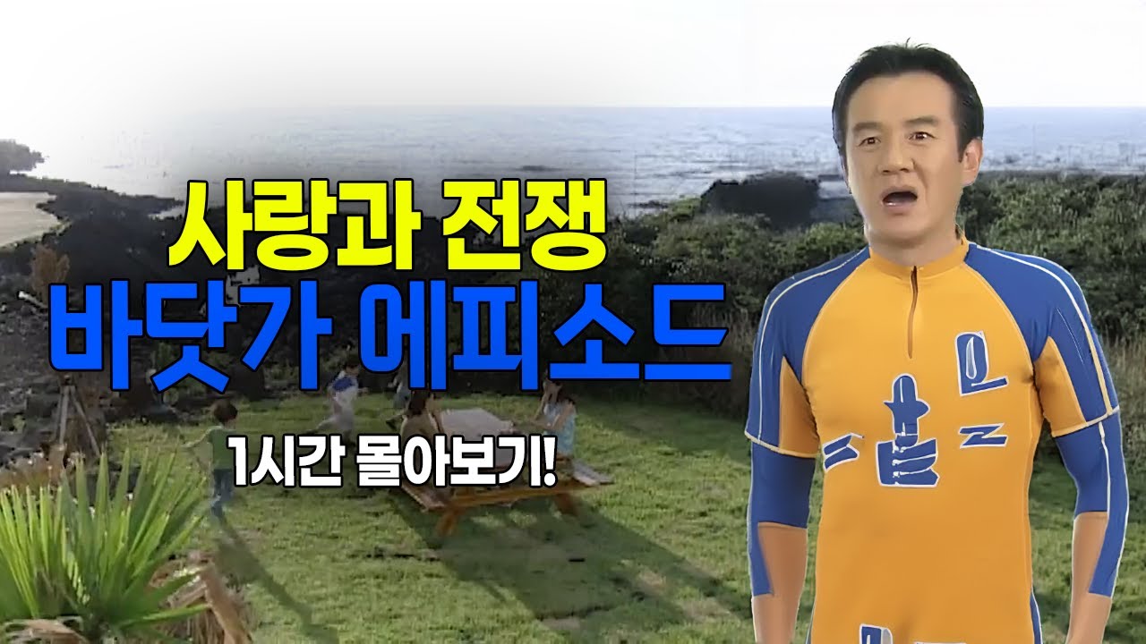 [사랑과 전쟁] 5월 10일 바다식목일을 기념하기 위해 바닷가 에피소드를 선물합니다. [테마별 모음zip]