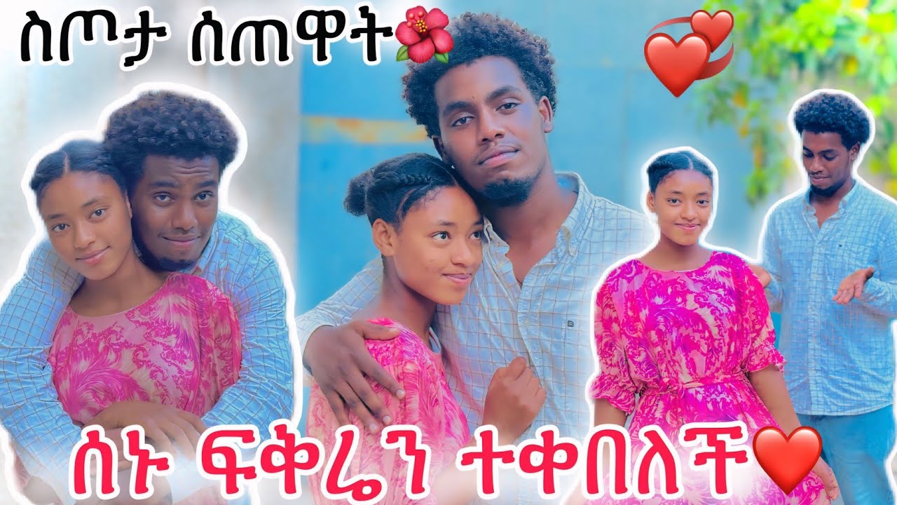 ሰኑ ፍቅሬን ተቀበለቺኝ ❤️ ዳጊ እና ሚልኮ አበዱ 😱