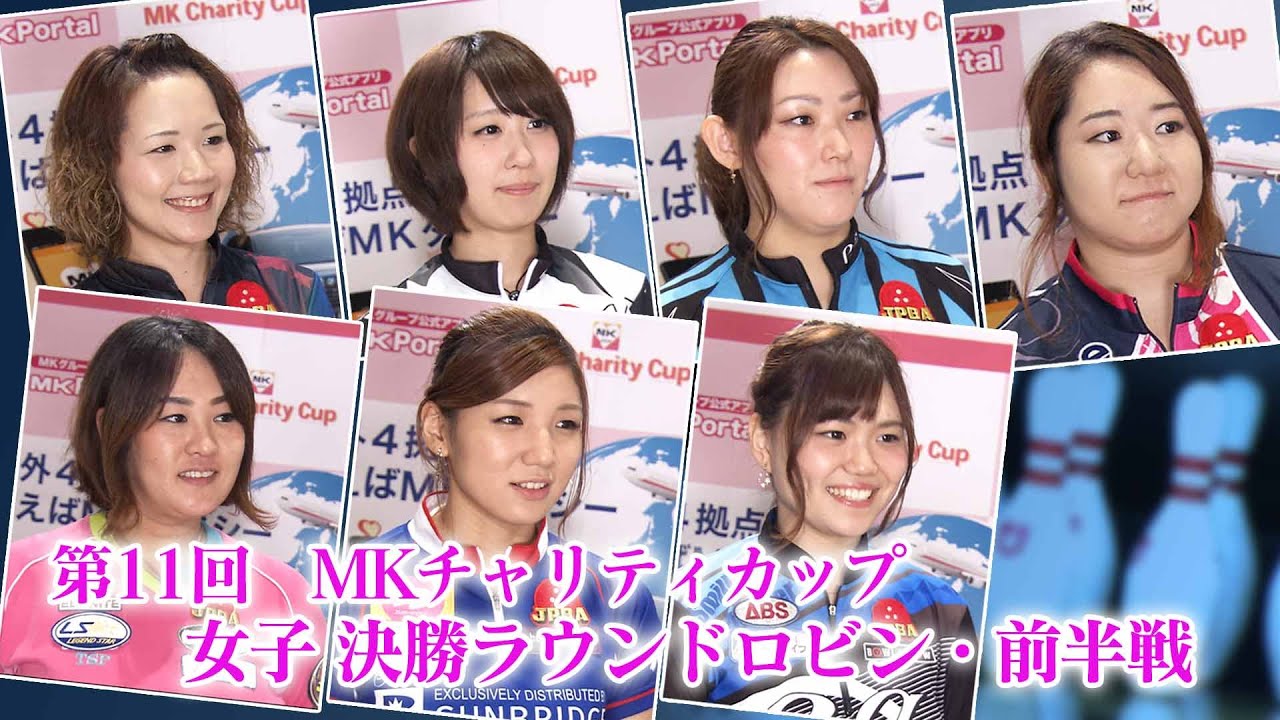 【2016】第11回 MKチャリティカップ 女子決勝ラウンドロビン 前半戦