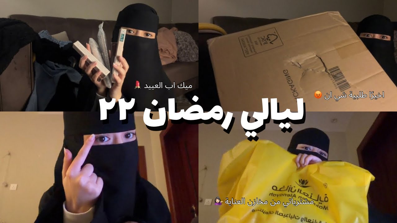 ليالي رمضان | اليوم الثاني والعشرون, مشترياتي , شي ان , مخازن العناية , المصباح بلند 💁🏻‍♀️💸