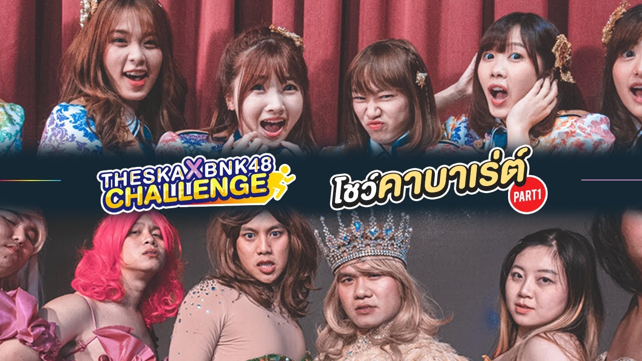 The Ska ปะทะ BNK48 Challenge เต้นคาบาเร่ต์โชว์ EP.1