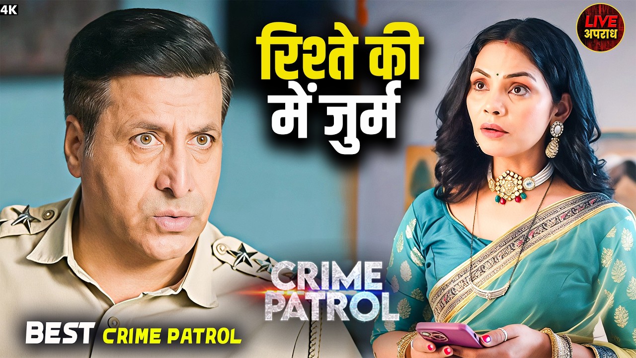 रिश्ते की आड़ में छुपा जुर्म? | Crime Patrol | Best Of Crime Patrol | City Crime