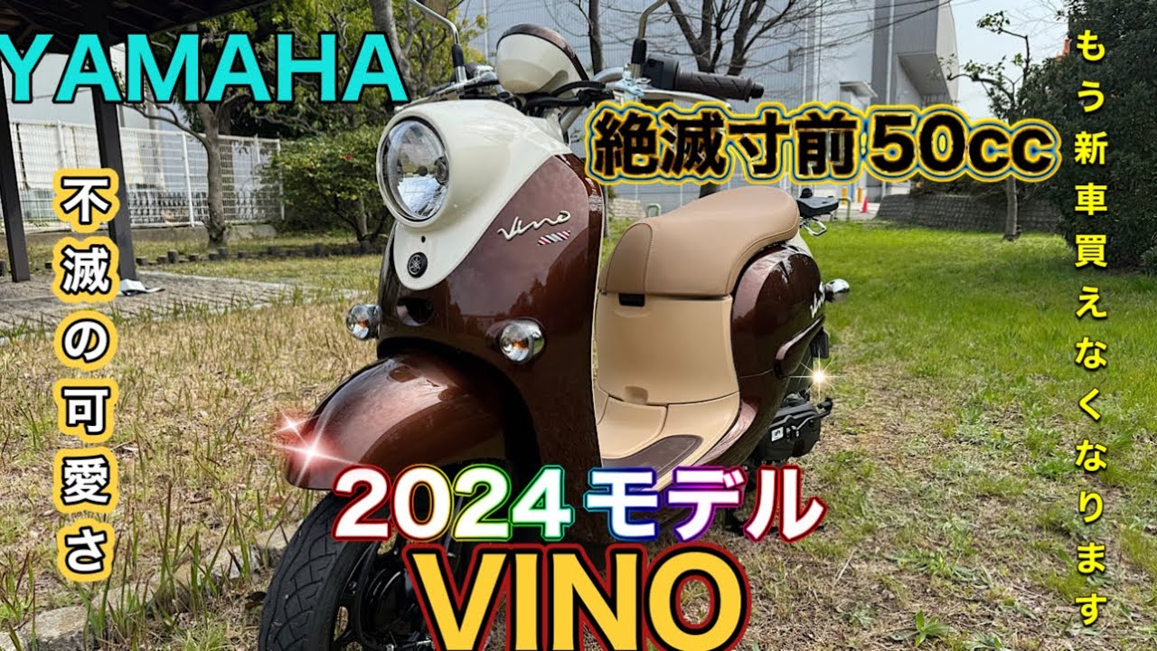 【YAMAHA VINO】原付新車で欲しいならもう買わないと買え無くなりますよ！