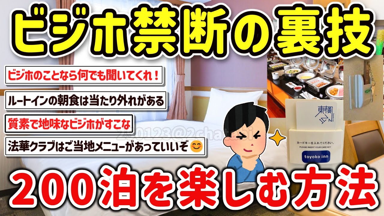【2ch旅スレ】ガチでコスパ最強！ビジホとか言う一人旅で謎にワクワクする場所の楽しみ方を挙げてく‼【ゆっくり解説】