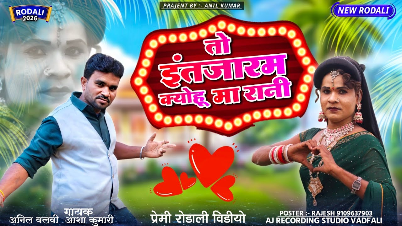 तो इंन्तजार क्योंहू मा रानी $ अनिल कुमार आदिवासी रोडाली || अनसिल मामा केवडीपाडा पार्टी 