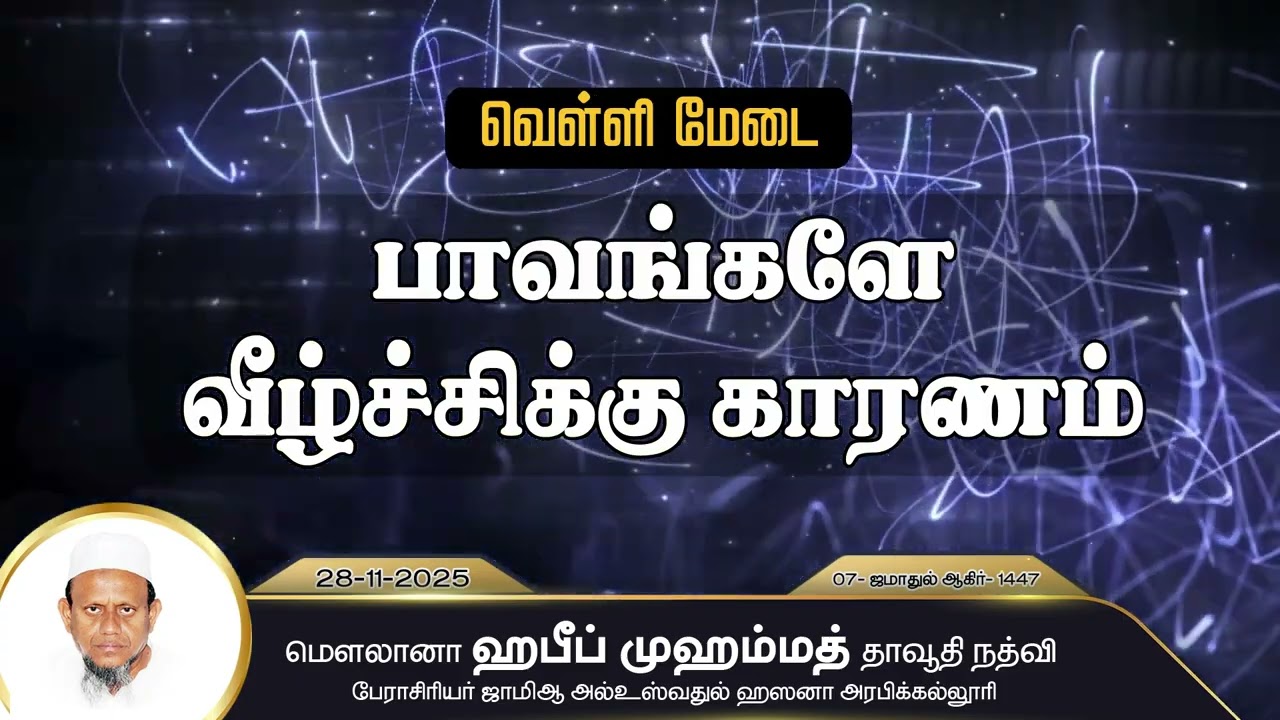 பாவங்களே வீழ்ச்சிக்கு காரணம் (28-11-25)
