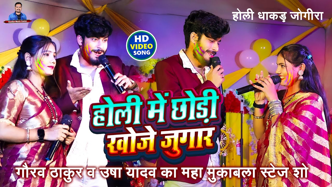 #holispecial होली जोगीरा मुकाबला गौरव ठाकुर उषा यादव | Gaurav thakur usha yadav holi song