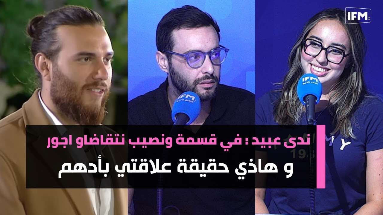 ندى عبيد : في قسمة ونصيب ناخذو أجور والجائزة الكبرى 100 مليون توانسة .. و هذي حقيقة علاقتي بأدهم