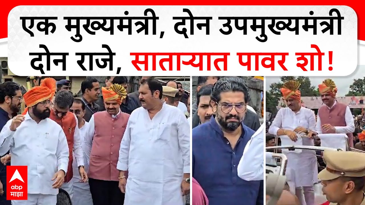 Satara Powai Chowk Waghnakh : एक मुख्यमंत्री, दोन उपमुख्यमंत्री दोन राजे, साताऱ्यात पावर शो!