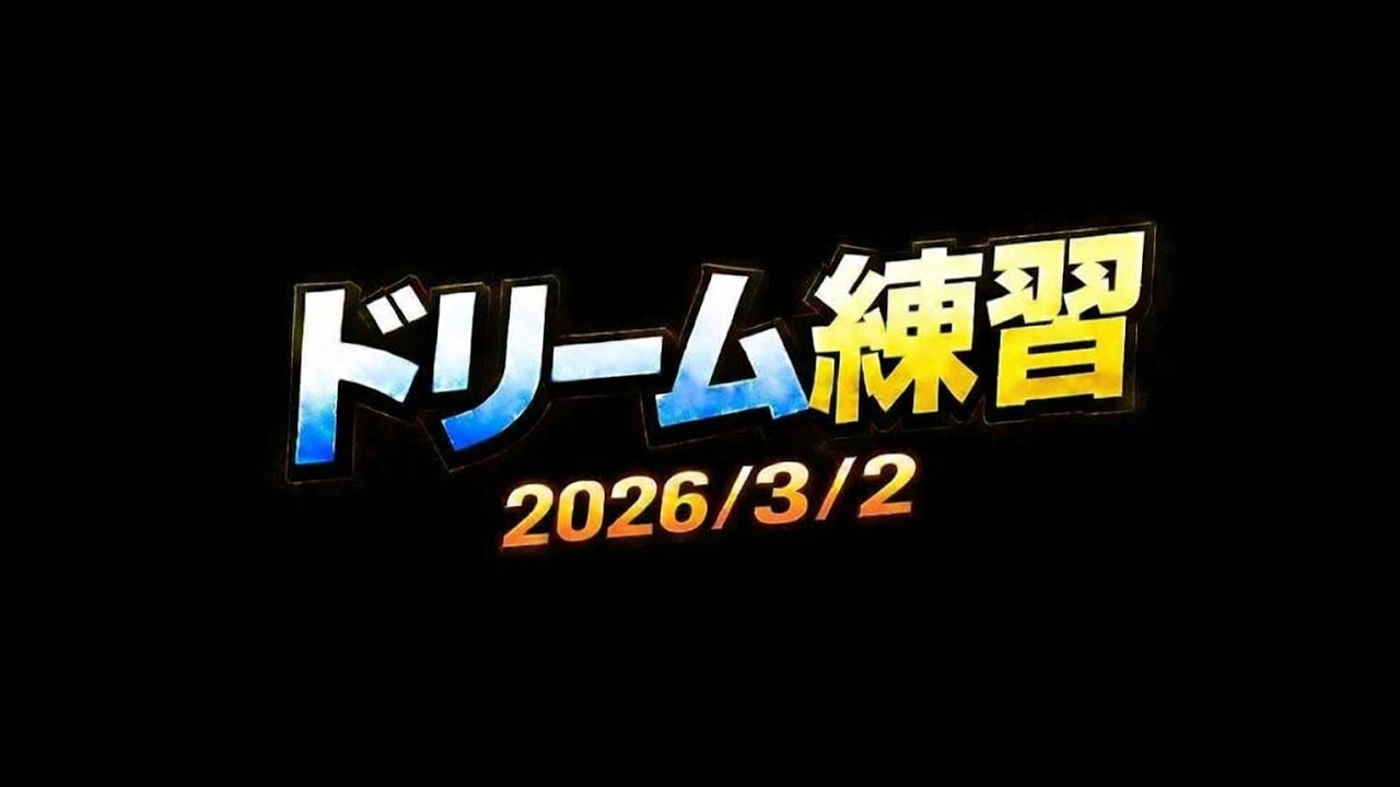 ドリーム練習⑤
