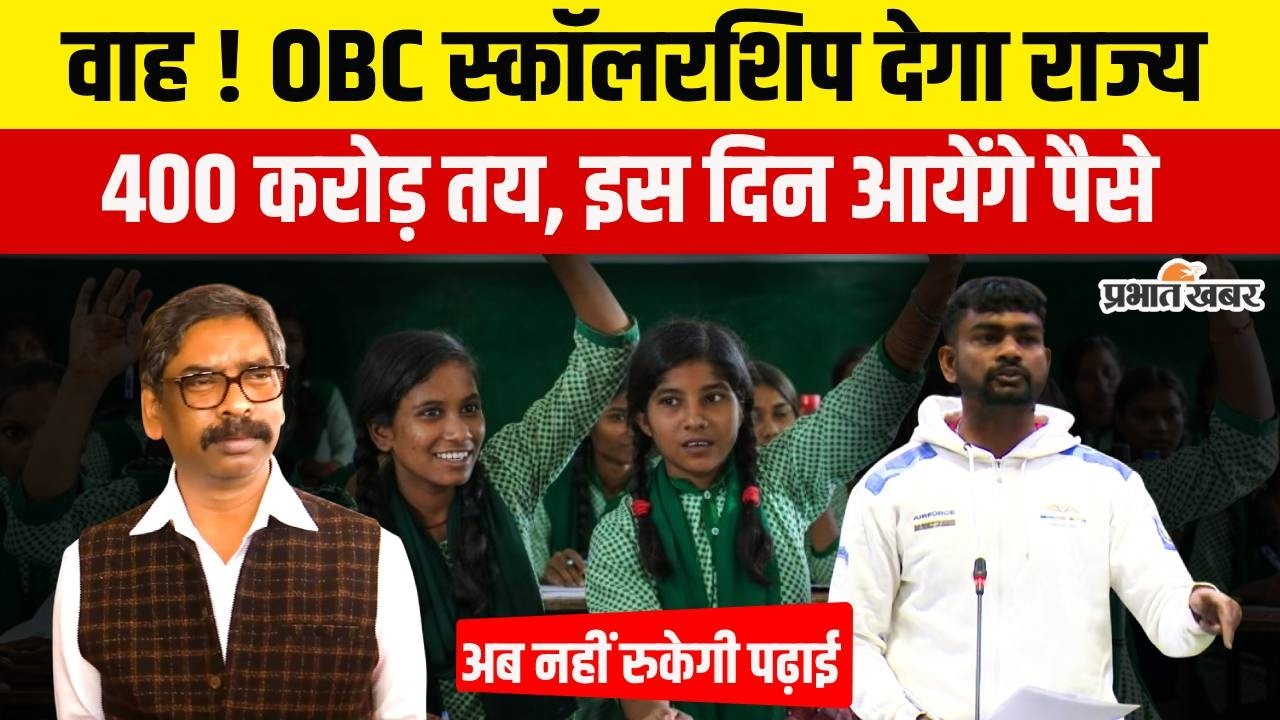Jharkhand OBC Scholarship : केंद्र के बिना ही 5.5 लाख छात्रों को मिलेगी स्कॉलरशिप के अटके पैसे