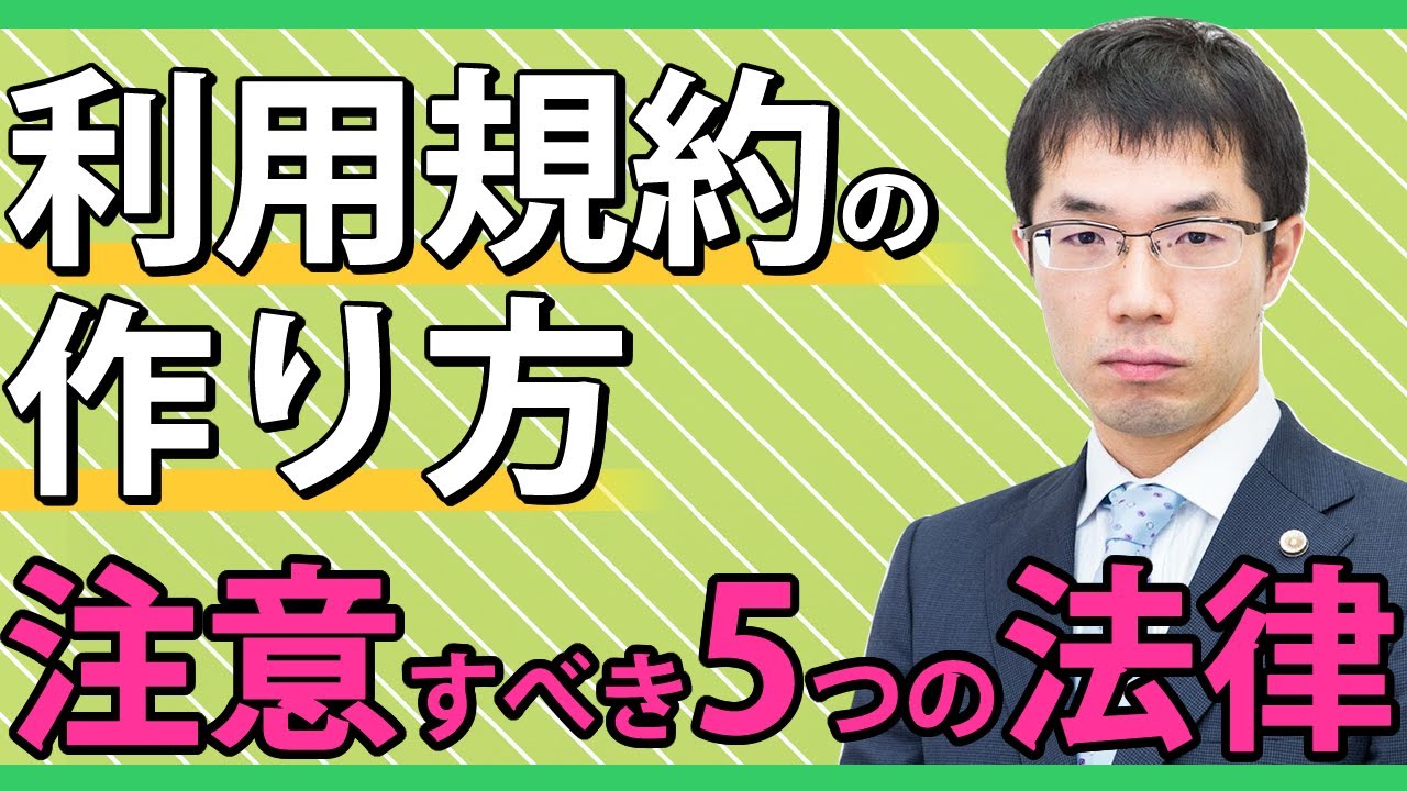 利用規約の作り方！必ずおさえておくべき５つの法律を弁護士が解説！