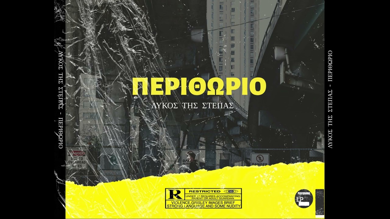 01.ΛΥΚΟΣ ΤΗΣ ΣΤΕΠΑΣ-ΚΟΛΑΣΗ